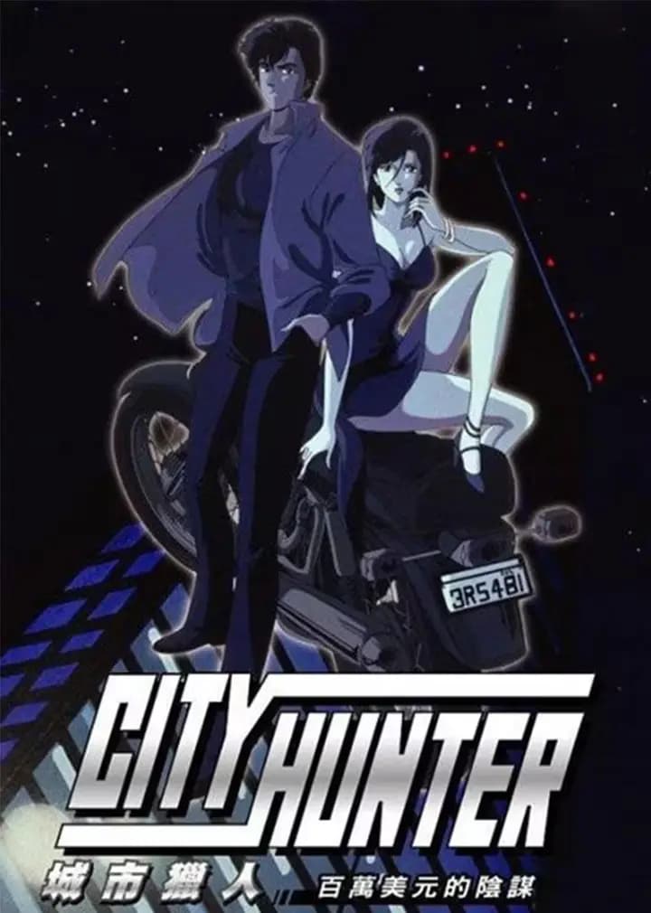城市猎人 百万美金的阴谋海报