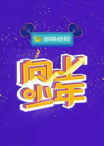 湖南经视“向上少年”大联欢海报