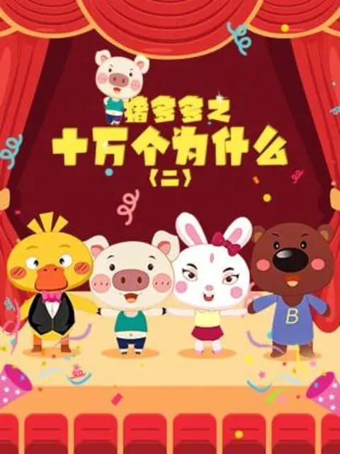 猪多多之十万个为什么第二季海报