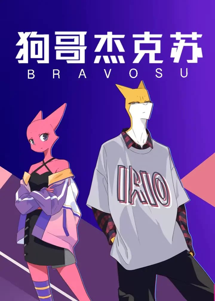 狗哥杰克苏海报