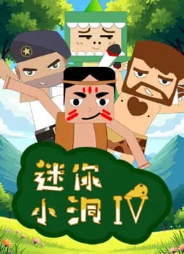 迷你小洞第四季海报