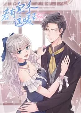 若有寒冬遇暖阳动态漫画第二季海报