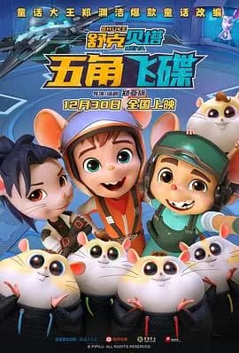 舒克贝塔·五角飞碟海报