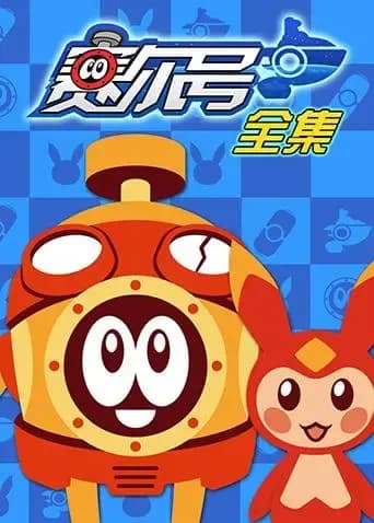 赛尔号 全集海报