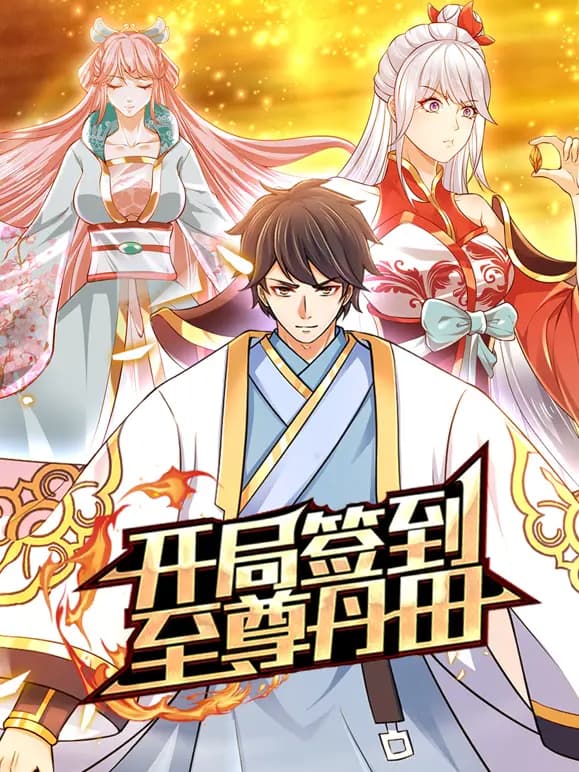 开局签到至尊丹田动态漫画海报