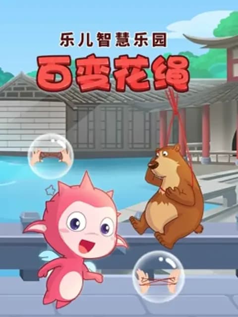 乐儿智慧乐园百变花绳海报