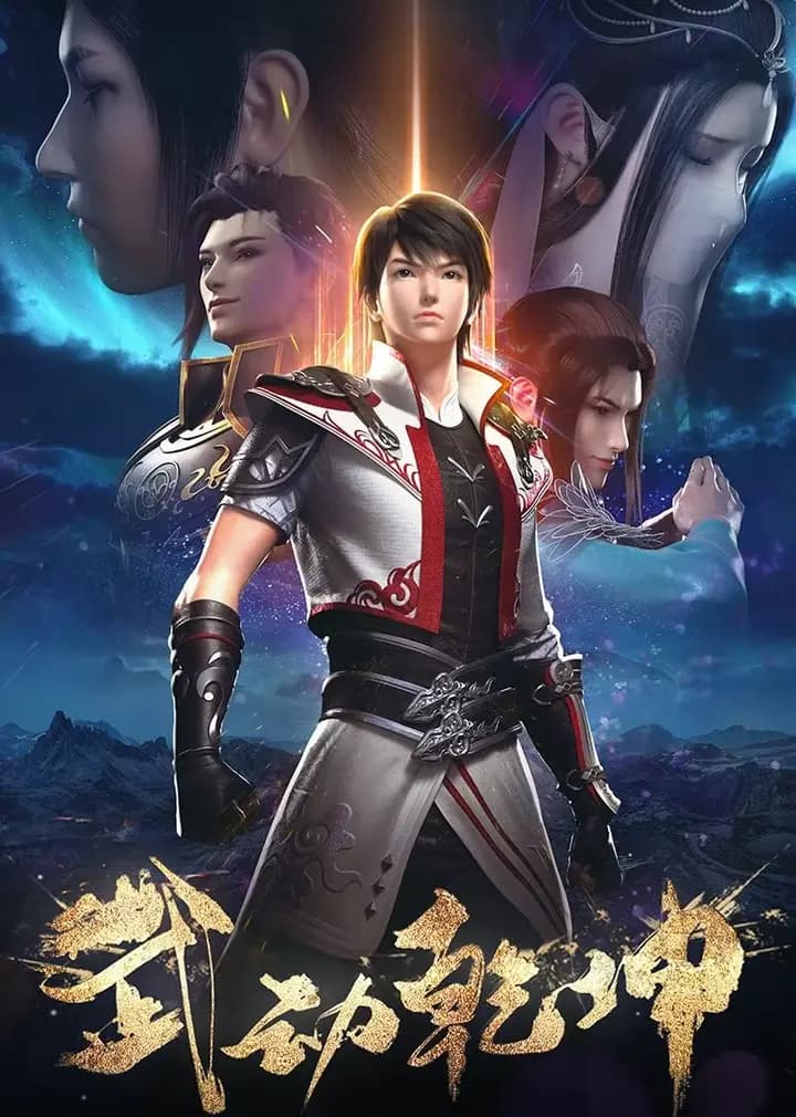 武动乾坤 第1 2季海报
