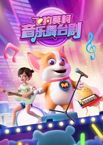 飞狗莫柯音乐舞台剧海报