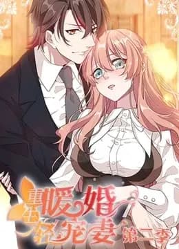 重生暖婚轻宠妻 动态漫画 第二季海报
