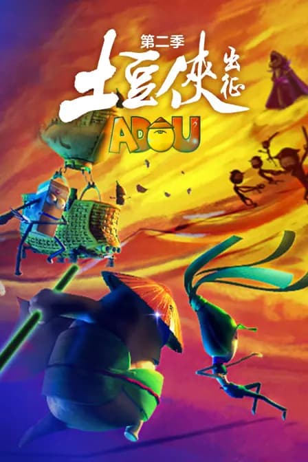 土豆侠第二季 出征海报