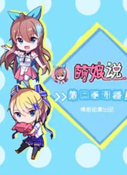 萌娘说 第二季海报