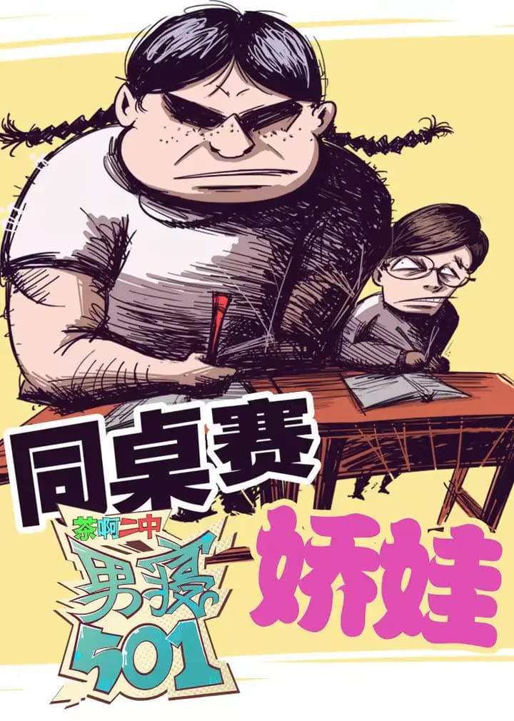 男寝501海报
