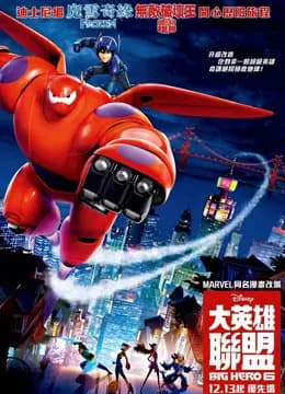 超能陆战队(粤语)海报