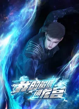 我的微信通龙宫海报