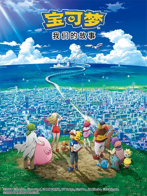宝可梦 我们的故事海报