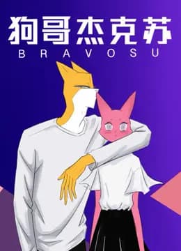 狗哥杰克苏第二季海报
