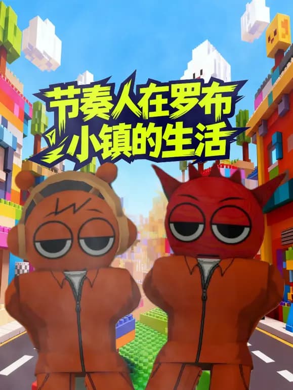 节奏人在罗布小镇的生活海报