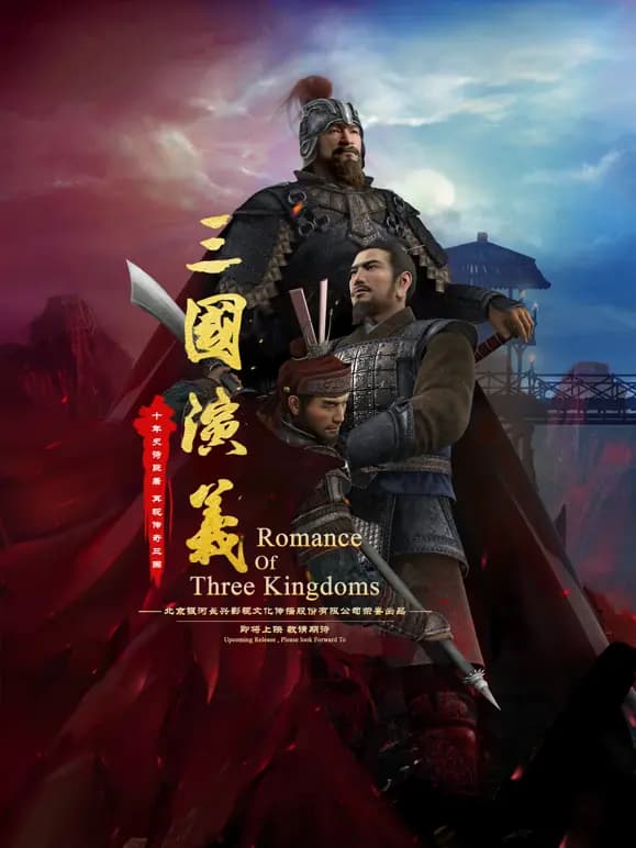 三国演义3D海报
