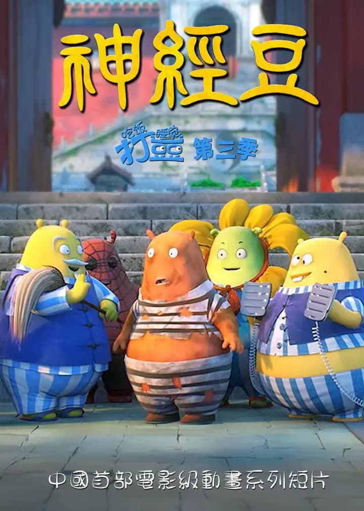 神经豆海报