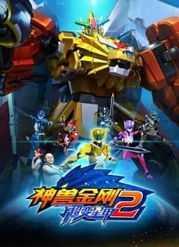 神兽金刚之超变星甲2海报