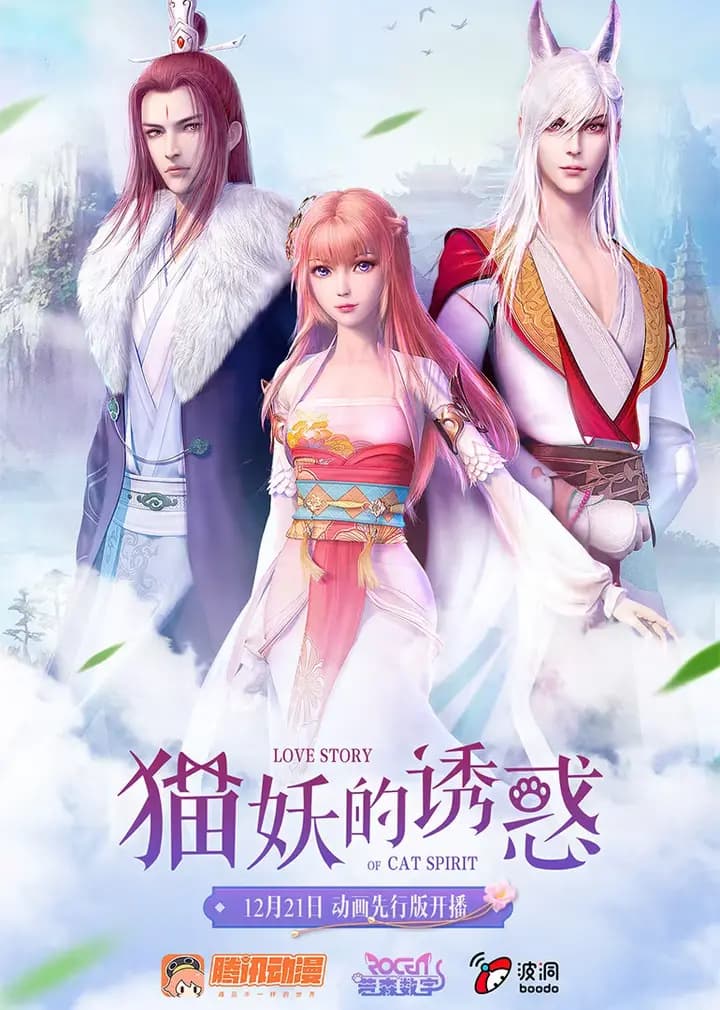 猫妖的诱惑 先行版海报