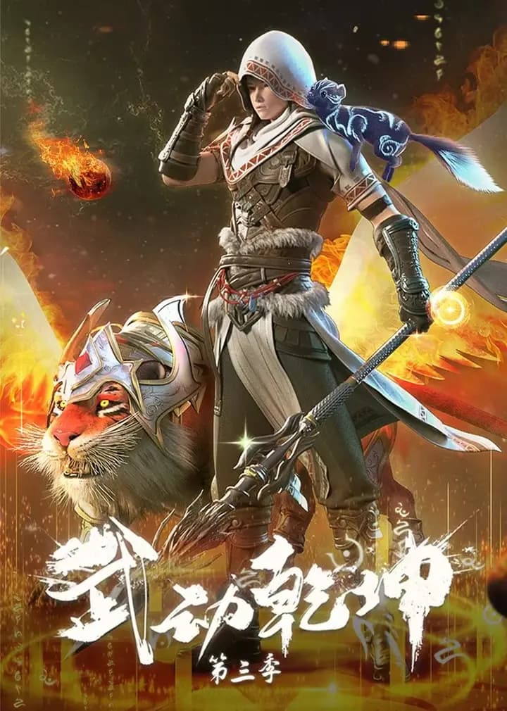 武动乾坤 第三季海报