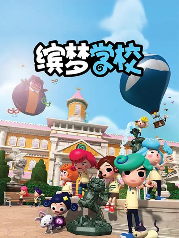 缤梦学校海报