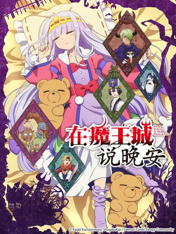 在魔王城说晚安海报