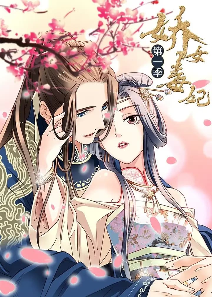 娇女毒妃 第一季·动态漫海报