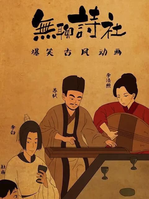 无聊诗社 第二季海报