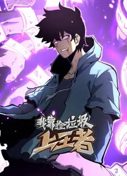 我靠捡垃圾上王者动态漫画海报