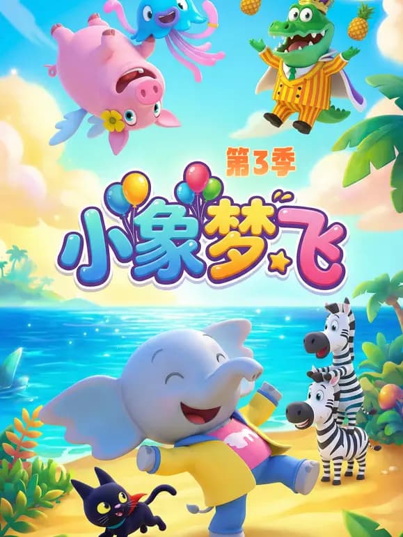 小象梦飞第三季海报