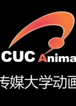 中国传媒大学优质动画专辑海报