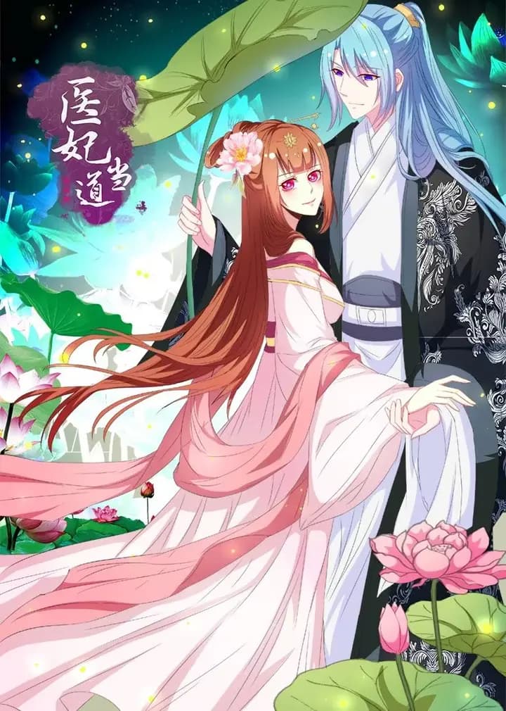 医妃当道 第一季·动态漫海报