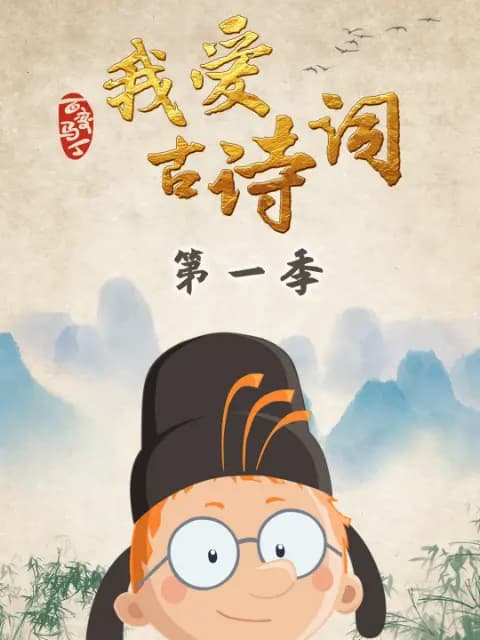 百变马丁我爱古诗词第一季海报