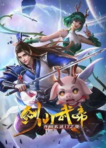 剑仙武帝:开局玄武门之变海报