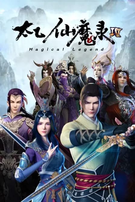 太乙仙魔录 第四季海报