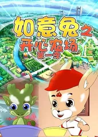如意兔之开心农场第一季海报