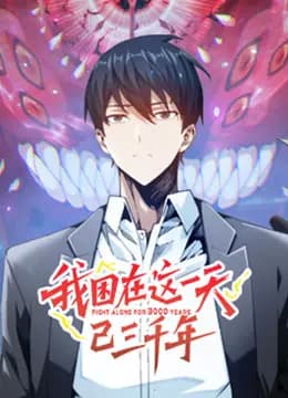 我困在这一天已三千年动态漫画海报