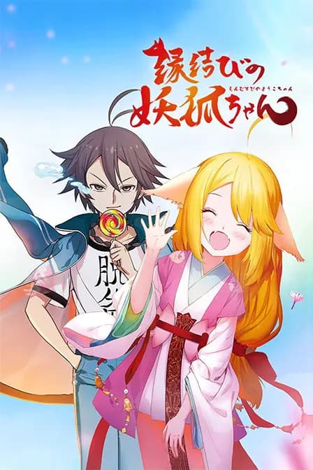 狐妖小红娘 日语版海报