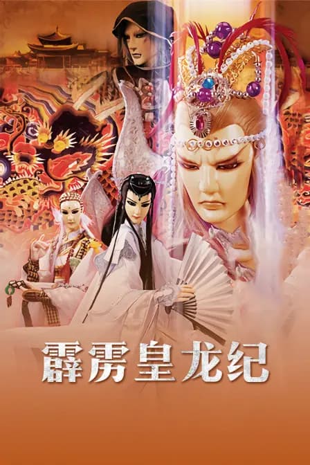 霹雳皇龙纪海报