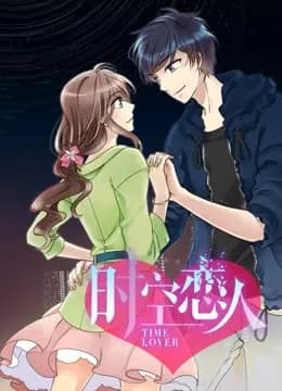 时空恋人 动态漫画海报