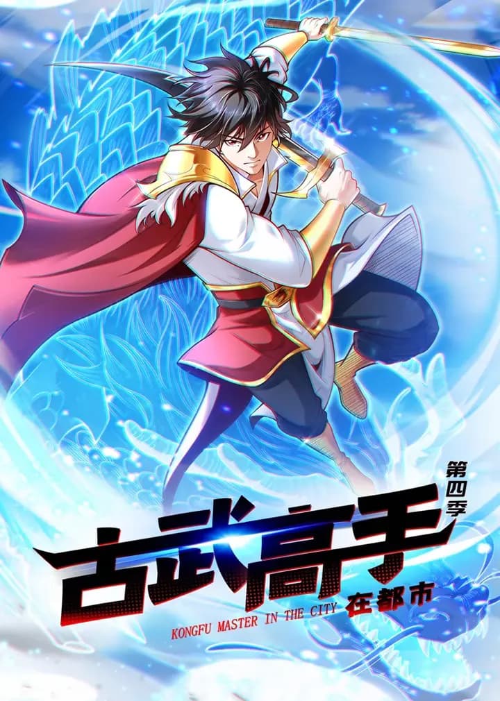 古武高手在都市第四季·动态漫海报