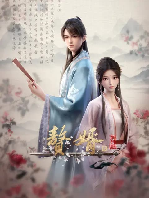 赘婿第二季海报
