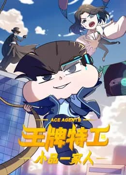 小品一家人之王牌特工海报
