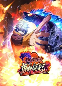 重生为怪兽什么鬼动态漫画第二季兽神崛起海报