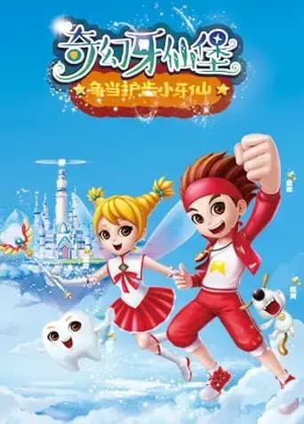 奇幻牙仙堡海报