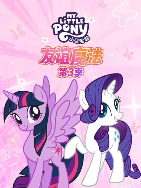 小马宝莉友谊魔法第三季中文配音海报