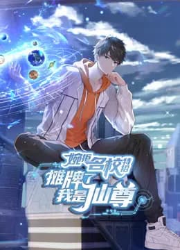 婉拒名校特招，摊牌了我是仙尊动态漫画海报
