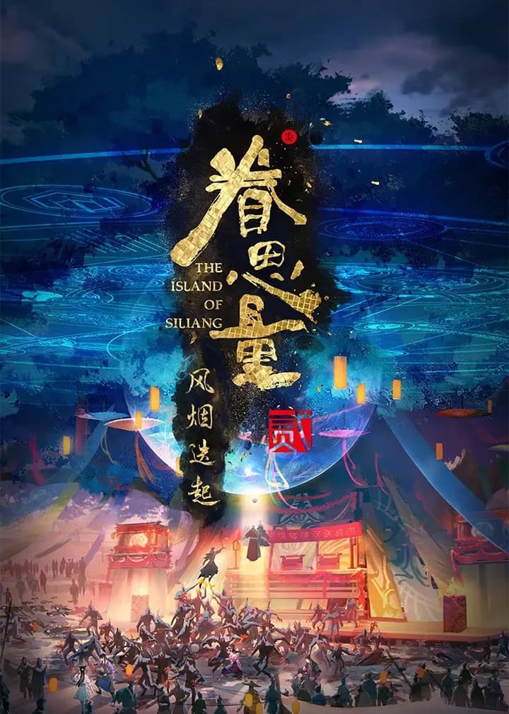 眷思量海报